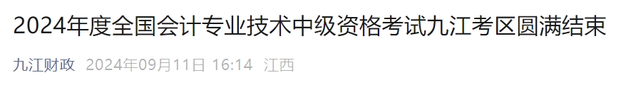 2024年江西省九江市中級會計(jì)師考試2973人報(bào)名