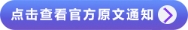 點(diǎn)擊查看官方原文通知