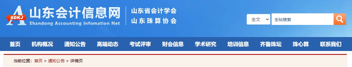 山東關(guān)于報(bào)送2024年正高級(jí)會(huì)計(jì)師職稱評(píng)審申報(bào)材料的通知