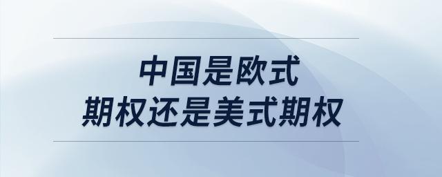 中國是歐式期權(quán)還是美式期權(quán)