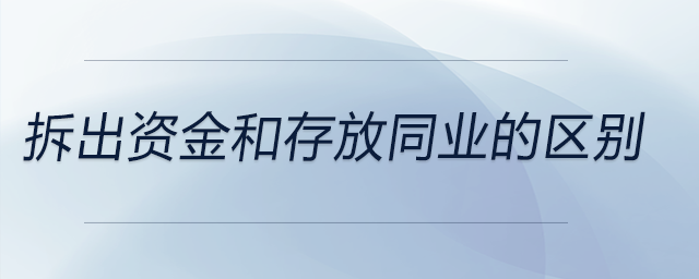 拆出資金和存放同業(yè)的區(qū)別