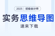 2025年《初級會計實務(wù)》預(yù)習(xí)階段第四章思維導(dǎo)圖，速來下載,！