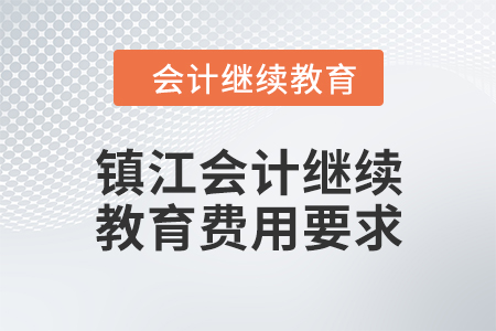 2024年鎮(zhèn)江會計繼續(xù)教育費用要求