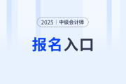 中級(jí)會(huì)計(jì)考試2025年報(bào)名網(wǎng)站,？報(bào)名時(shí)間發(fā)布了嗎？