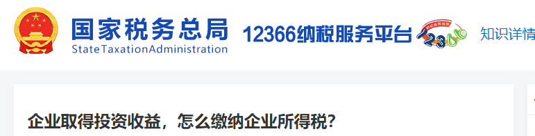 企業(yè)取得投資收益,，怎么繳納企業(yè)所得稅