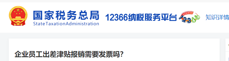 企業(yè)員工出差津貼報(bào)銷需要發(fā)票嗎