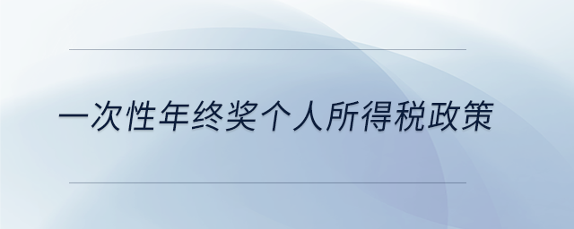 一次性年終獎(jiǎng)個(gè)人所得稅政策