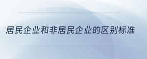 居民企業(yè)和非居民企業(yè)的區(qū)別標(biāo)準(zhǔn)