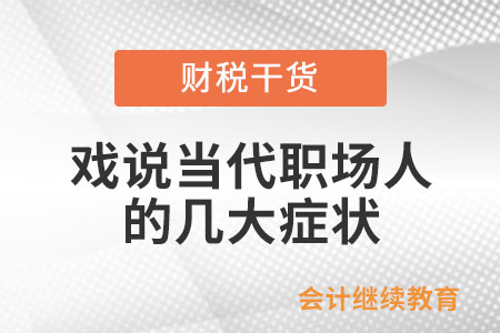 戲說當代職場人的幾大癥狀