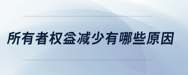 所有者權(quán)益減少有哪些原因