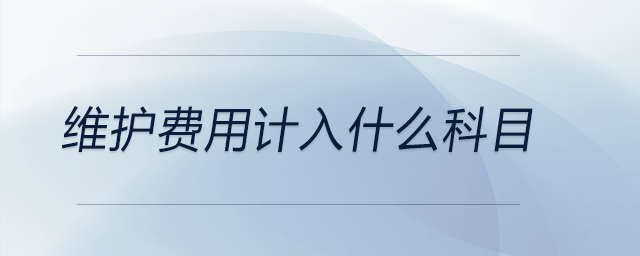 維護(hù)費用計入什么科目