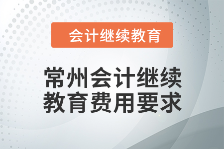 2024年江蘇常州會計繼續(xù)教育費用要求