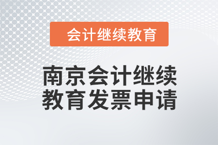 2024年南京會計繼續(xù)教育發(fā)票申請流程