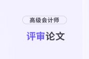 高級(jí)會(huì)計(jì)師評(píng)審論文有什么要求,？