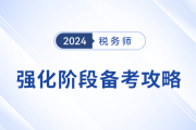 稅務(wù)師強(qiáng)化沖刺備考：彭婷老師《稅法二》學(xué)習(xí)重點(diǎn)指導(dǎo)