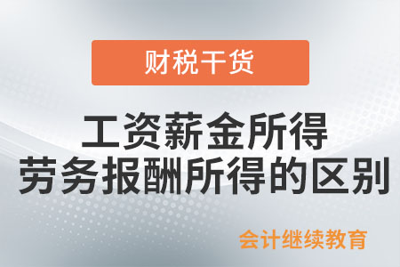 工資薪金所得與勞務(wù)報(bào)酬所得的區(qū)別是什么,？