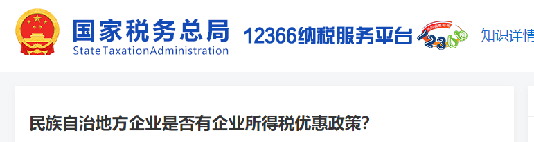 民族自治地方企業(yè)是否有企業(yè)所得稅優(yōu)惠政策