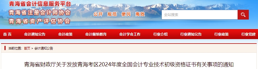 青海2024年初級會計考生領(lǐng)取證書時間：10月14日-12月16日