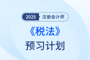 提前搶學(xué),，“碎法”克星,！25年注會(huì)預(yù)習(xí)計(jì)劃帶你攻克《稅法》