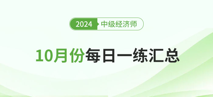 2024年中級經濟師10月份每日一練匯總