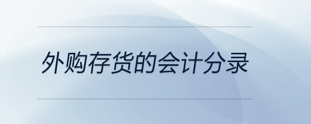 外購存貨的會(huì)計(jì)分錄