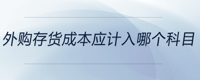 外購存貨成本應(yīng)計(jì)入哪個(gè)科目