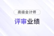 2024北京市高級會計師評審要求和時間