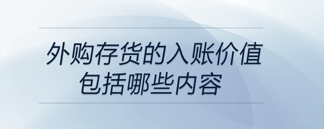 外購(gòu)存貨的入賬價(jià)值包括哪些內(nèi)容
