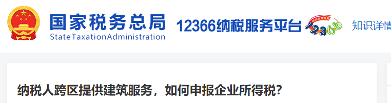 納稅人跨區(qū)提供建筑服務，如何申報企業(yè)所得稅