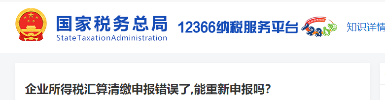 企業(yè)所得稅匯算清繳申報(bào)錯(cuò)誤了，能重新申報(bào)嗎