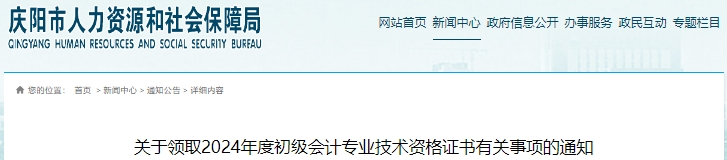 甘肅慶陽2024年初級會計證書領取通知
