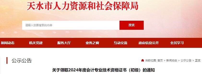 甘肅天水2024年初級(jí)會(huì)計(jì)證書(shū)領(lǐng)取通知