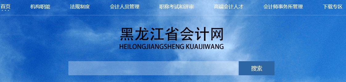 黑龍江2024年高級會計(jì)師職稱評審工作的通知