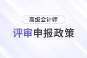 山東省正高級會計師,、高級會計師職稱標準條件的通知