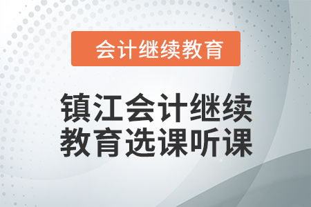 2024年鎮(zhèn)江會計繼續(xù)教育選課聽課流程