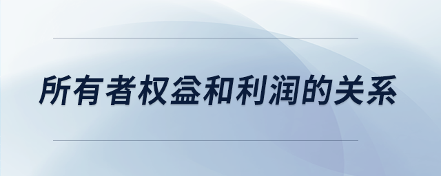 所有者權(quán)益和利潤(rùn)的關(guān)系