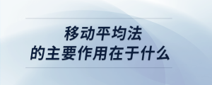 移動平均法的主要作用在于什么