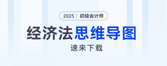 2025年初級(jí)會(huì)計(jì)《經(jīng)濟(jì)法基礎(chǔ)》預(yù)習(xí)階段第二章思維導(dǎo)圖,，速來(lái)下載！