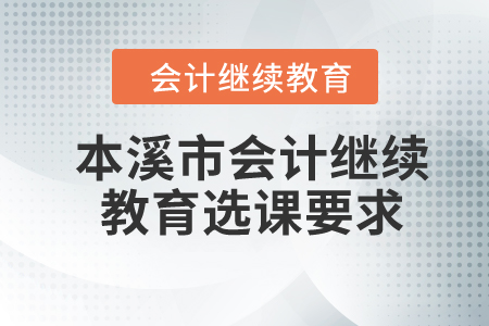 2024年本溪市會計繼續(xù)教育選課要求