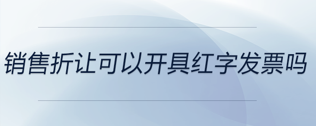 銷售折讓可以開(kāi)具紅字發(fā)票嗎