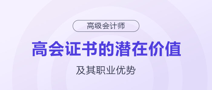 揭秘高級會計職稱證書背后的潛在價值及職業(yè)優(yōu)勢！