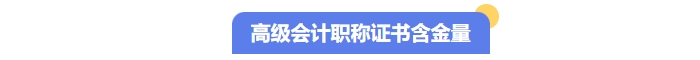 高級會計職稱證書含金量