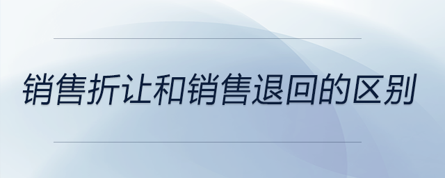 銷售折讓和銷售退回的區(qū)別