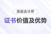 揭秘高級會計職稱證書背后的潛在價值及職業(yè)優(yōu)勢,！