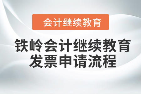 2024年鐵嶺會(huì)計(jì)繼續(xù)教育發(fā)票申請(qǐng)流程