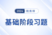 24年稅務師財務與會計隨堂練習：第十八章財務報告