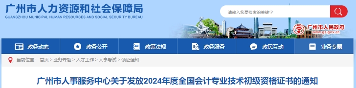 廣東廣州2024年初級(jí)會(huì)計(jì)證書發(fā)放通知