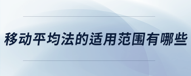 移動平均法的適用范圍有哪些