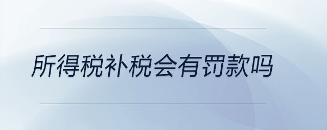 所得稅補稅會有罰款嗎