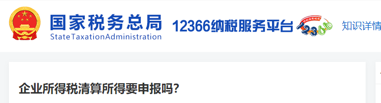 企業(yè)所得稅清算所得要申報(bào)嗎